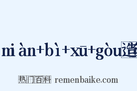 miàn+bì+xū+gòu造句是什么意思的图片